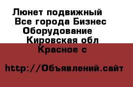 Люнет подвижный . - Все города Бизнес » Оборудование   . Кировская обл.,Красное с.